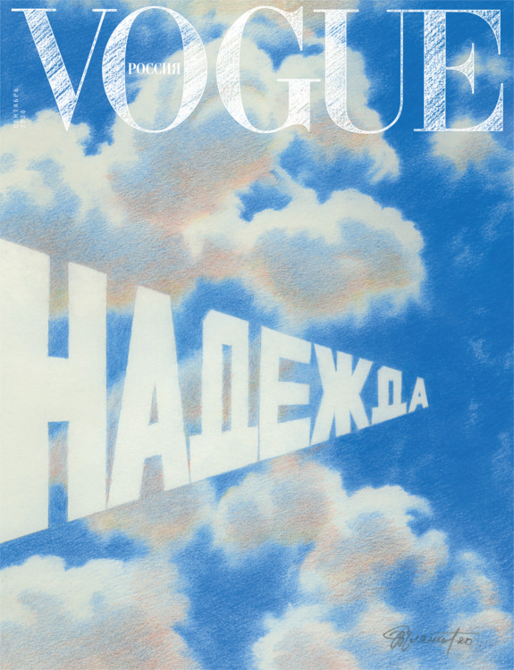 Vogue Russia (Erik Bulatov)