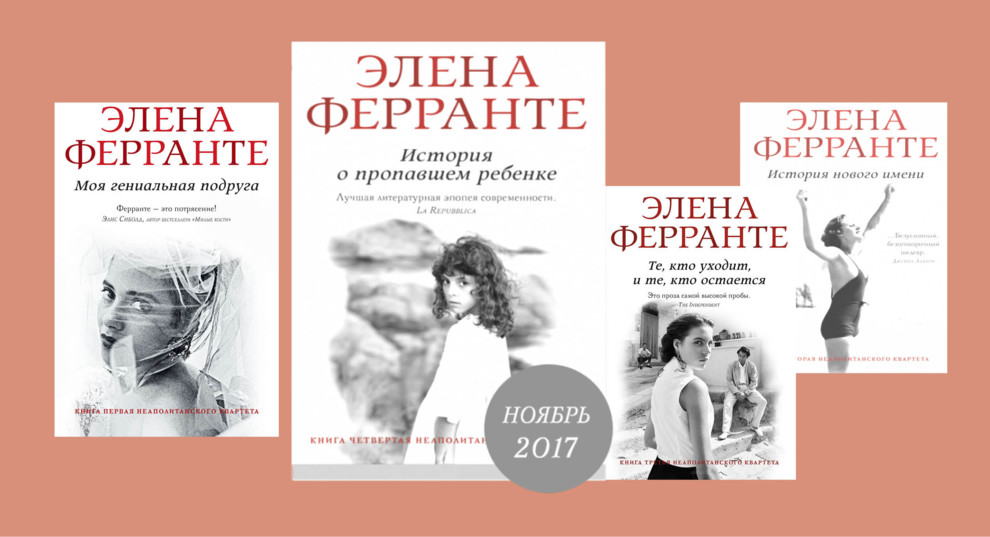 Елена Ферранте Книги На Русском