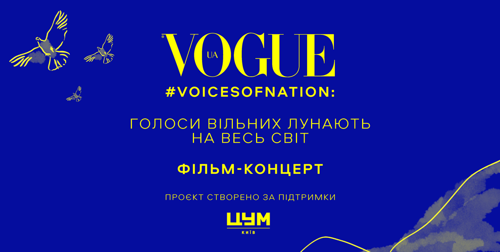 #VOICESOFNATION: фінальний фільм-концерт до Дня Незалежності України