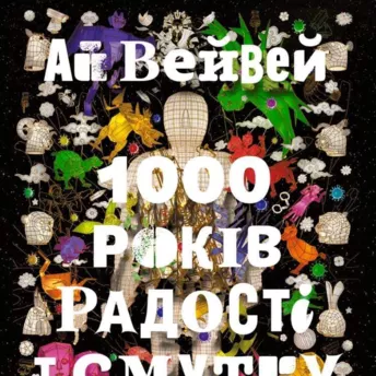 В Україні виходять мемуари художника Ай Вейвея