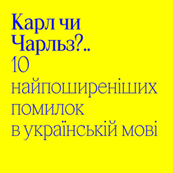 Карл чи Чарльз: 10 найпоширеніших помилок в українській мові