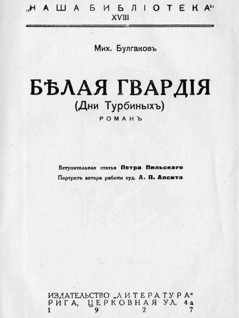 Издание романа «Белая гвардия», 1927