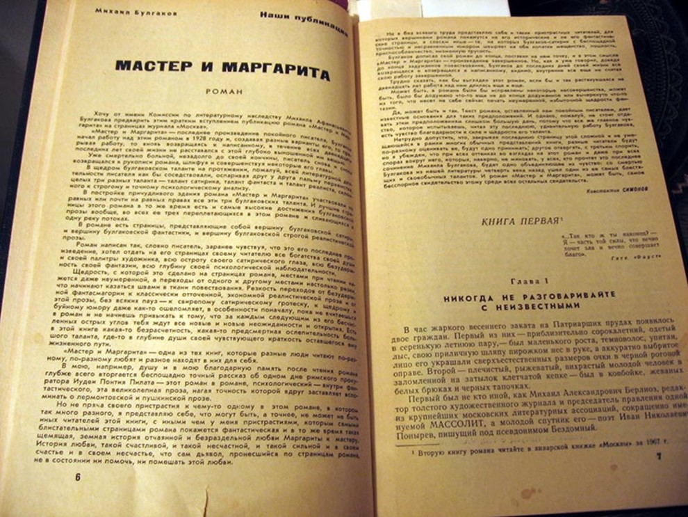 Первая публикация романа «Мастер и Маргарита», журнал «Москва», №11, 1966